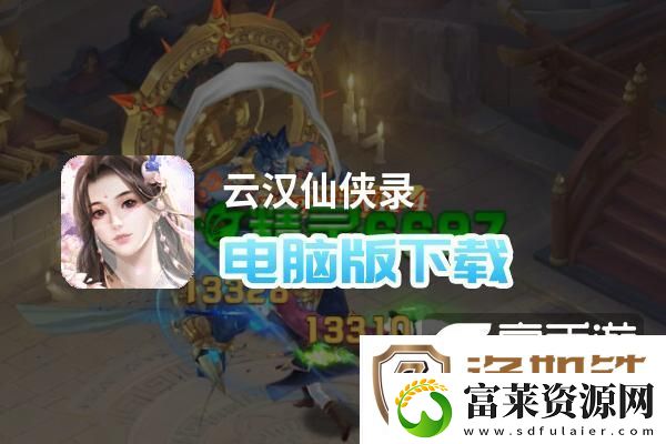 原创云汉仙侠录电脑版下载