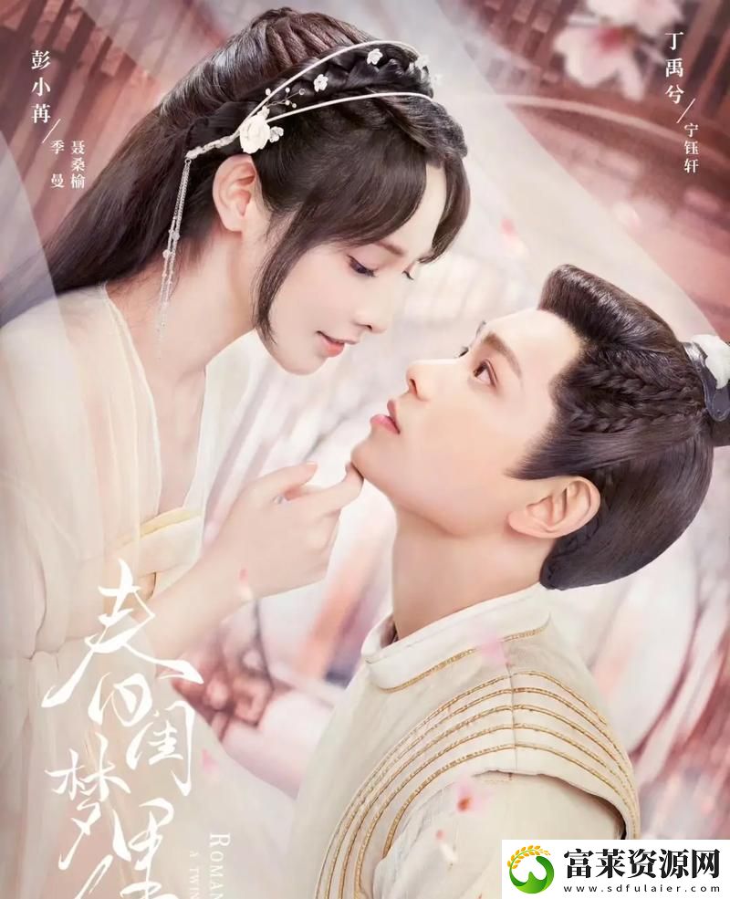 在“春闺梦里人在线免费观看”中探寻梦幻爱情的世界