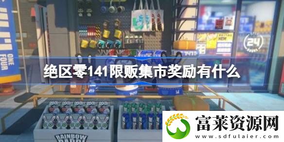 141限贩集市奖励兑换介绍