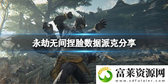 永劫无间捏脸数据派克分享