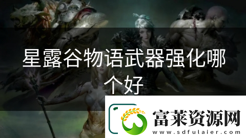 星露谷物语武器强化哪个好