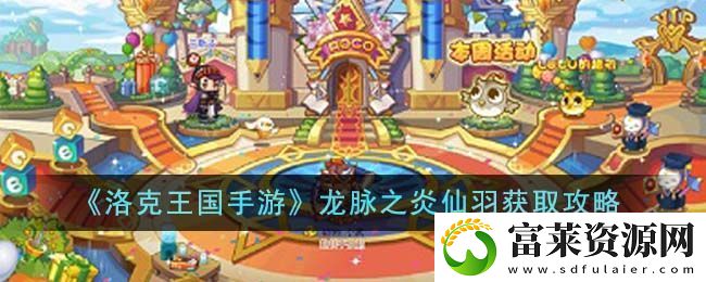 洛克王国手游龙脉之炎仙羽获取攻略