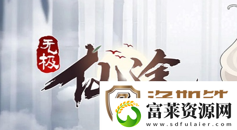 无极仙途龙伯钓鳌怎么玩