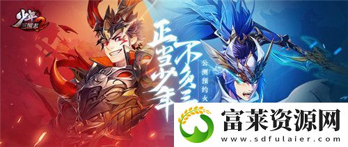 以少年之名再塑三国少年三国志2全新来袭
