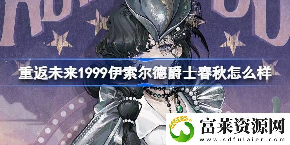 伊索尔德爵士春秋介绍