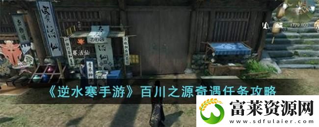逆水寒手游百川之源奇遇如何玩