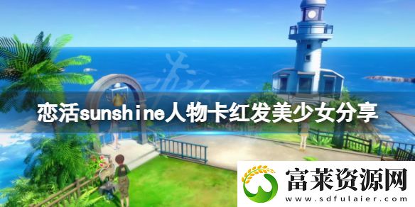 恋活sunshine人物卡红发美少女分享