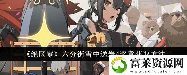 六分街雪中送炭4奖章获取方法