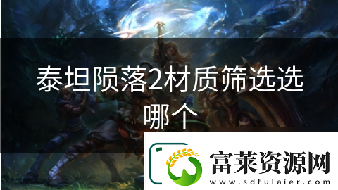 泰坦陨落2材质筛选选哪个