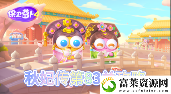 保卫萝卜4秋妃传第83关怎么过