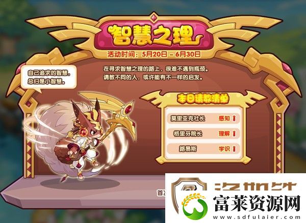 洛克王国智慧之理活动介绍