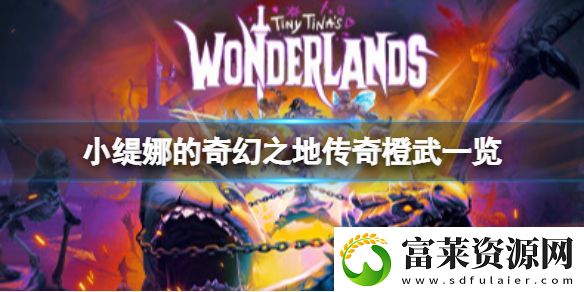 小缇娜的奇幻之地有哪些传奇武器