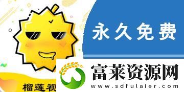 榴莲推广APP站入口