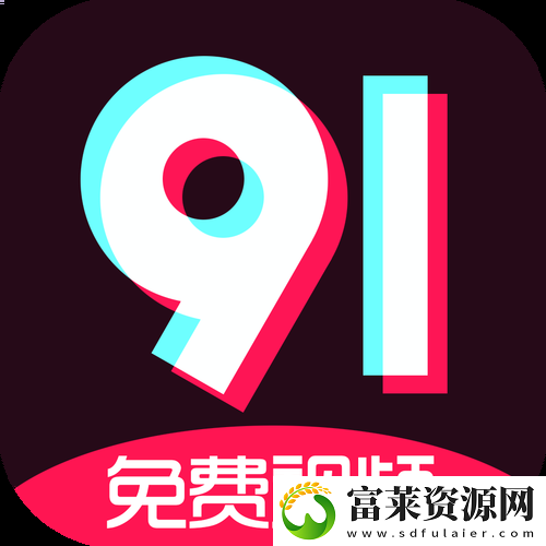 九幺黄9·1引发热议