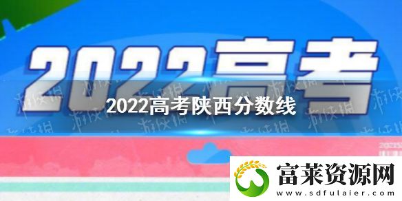 2022陕西高考分数线多少