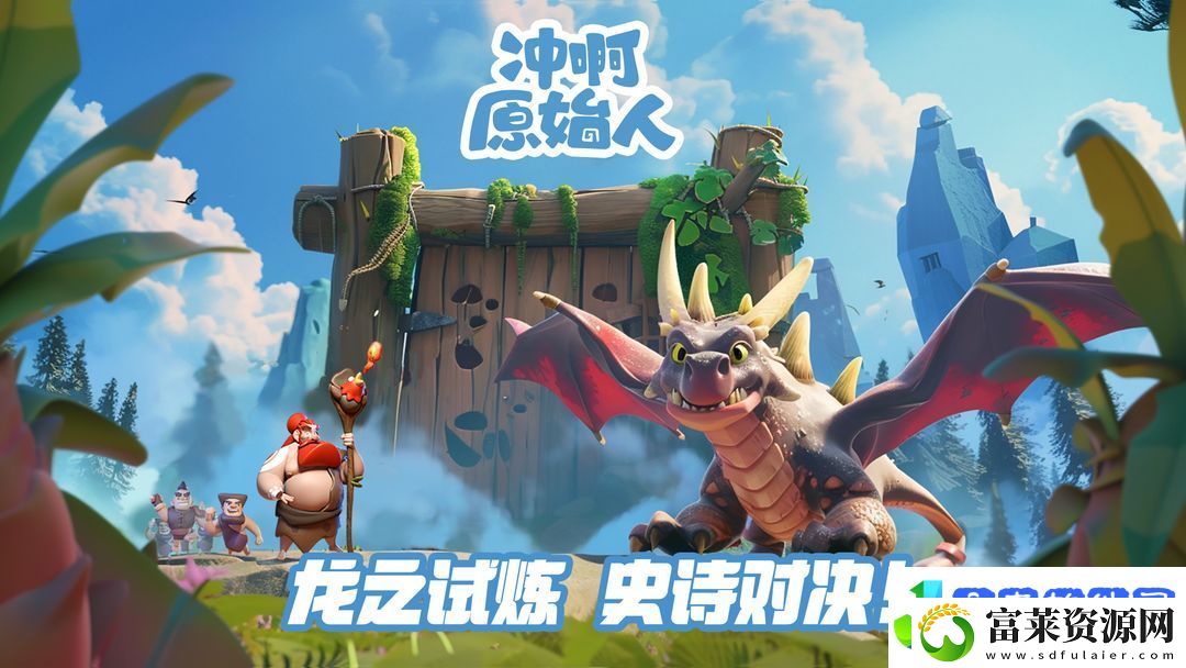 冲啊原始人礼包码合集2025