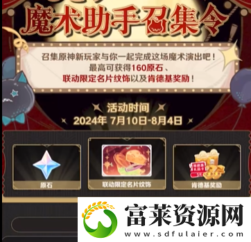 原神魔术助手召集令活动入口地址