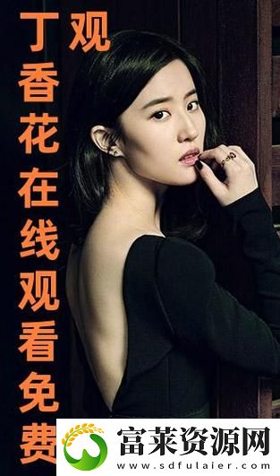 探索丁香花高清在线观看完整剧情的迷人世界拾月资讯