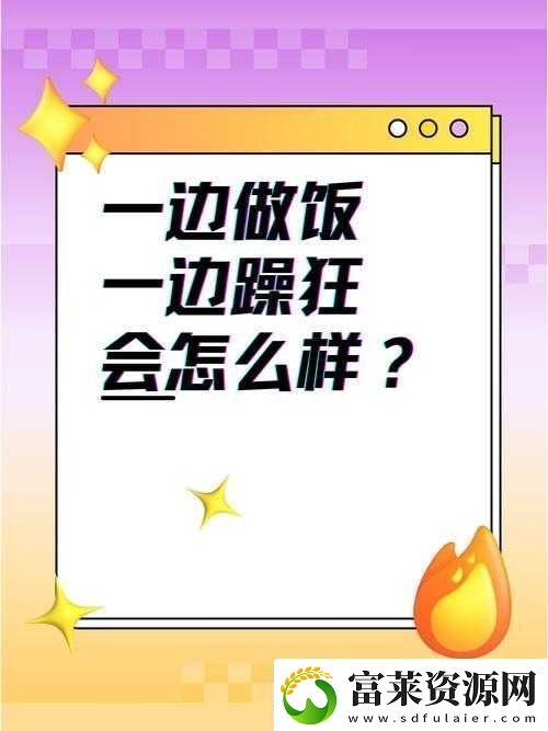 一边做饭一边躁狂