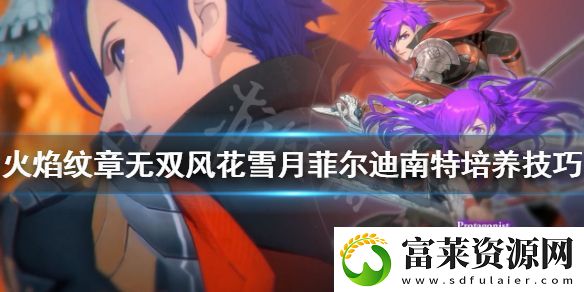 火焰纹章无双风花雪月菲尔迪南特如何培养