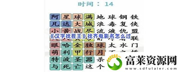 汉字找茬王找齐电影名怎么过