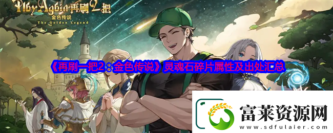 再刷一把2
