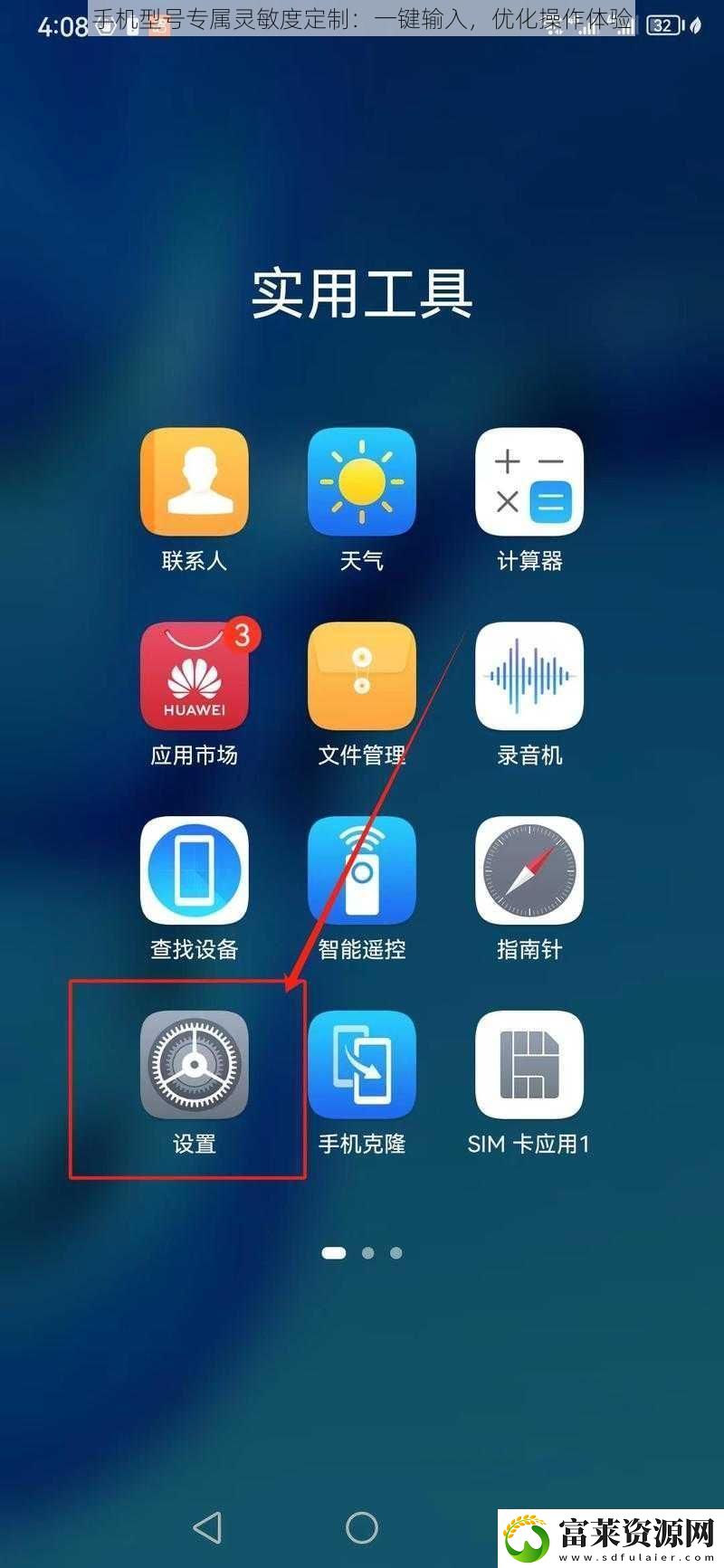 手机型号专属灵敏度定制