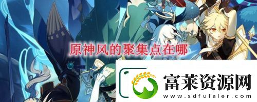 原神风的聚集点在哪