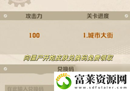 向僵尸开炮皮肤兑换码免费领取