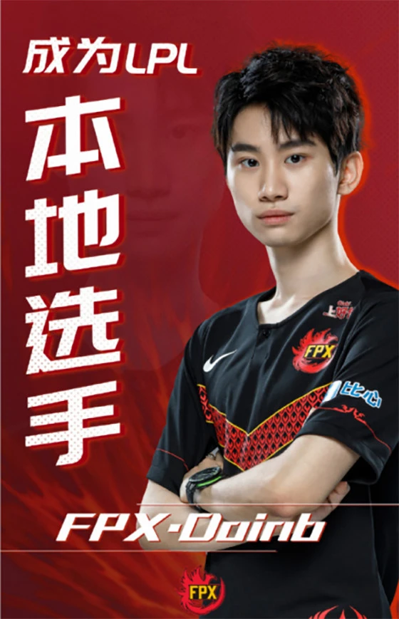 Doinb离开FPX之后FPX战队下一个中单会是谁