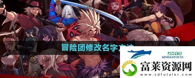 地下城与勇士冒险团怎么改名字冒险团修改名字方法