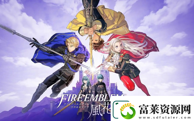 火焰纹章风花雪月switch下载慢怎么解决