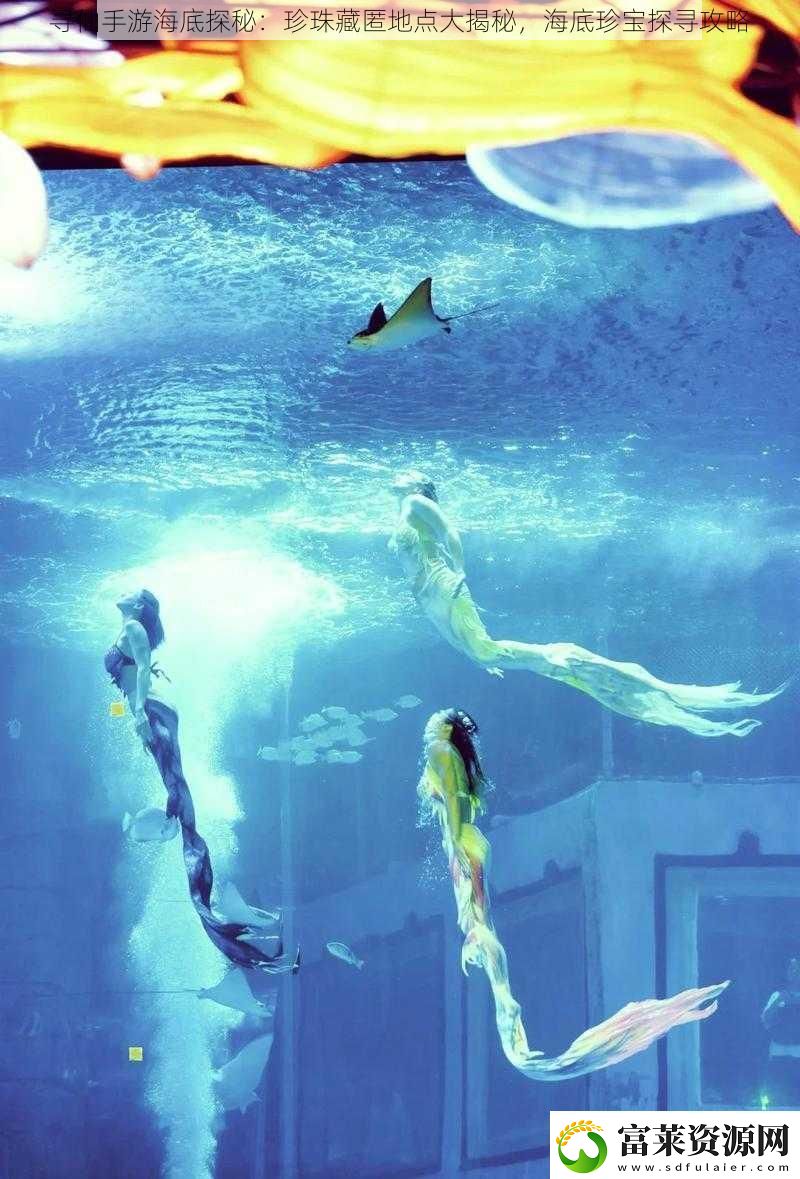 寻仙手游海底探秘