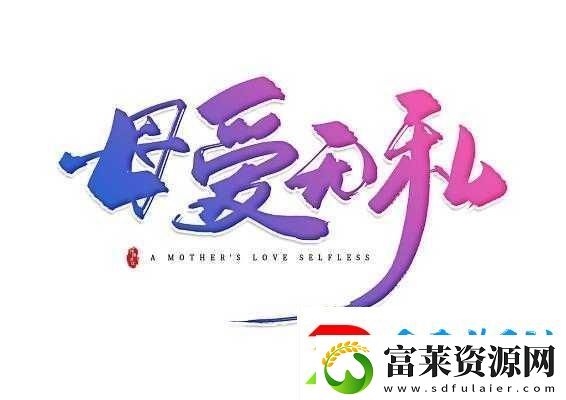 母慈子孝共天伦