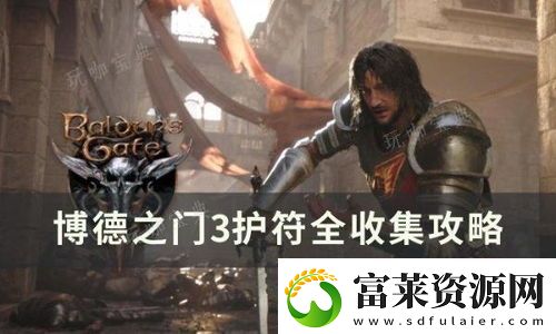 博德之门3护符收集攻略