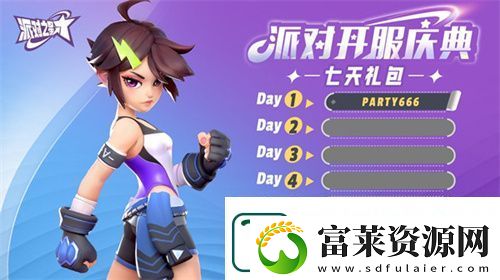派对之星礼包码在哪