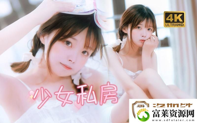 轻松愉快少女视频哔哩哔哩免费