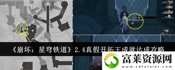 2.4真假开拓王成就达成攻略