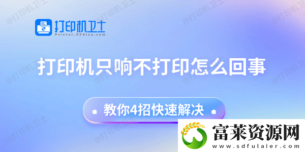 打印机只响不打印怎么回事