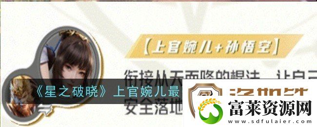 星之破晓上官婉儿最强配队阵容是什么