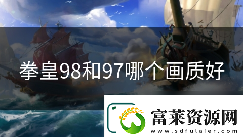 拳皇98和97哪个画质好