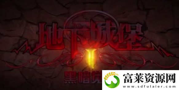 地下城堡2黑暗觉醒工坊生产小技巧