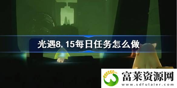 8.15每日任务攻略