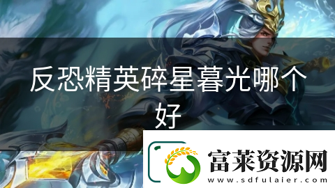 反恐精英碎星暮光哪个好