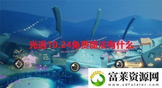 光遇10.24免费魔法有什么