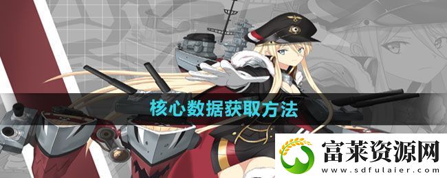 碧蓝航线核心数据如何获取