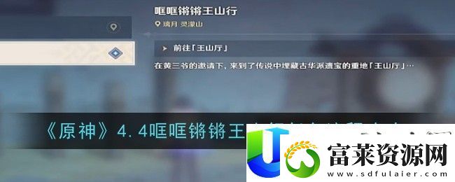 原神4.4哐哐锵锵王山行任务流程攻略