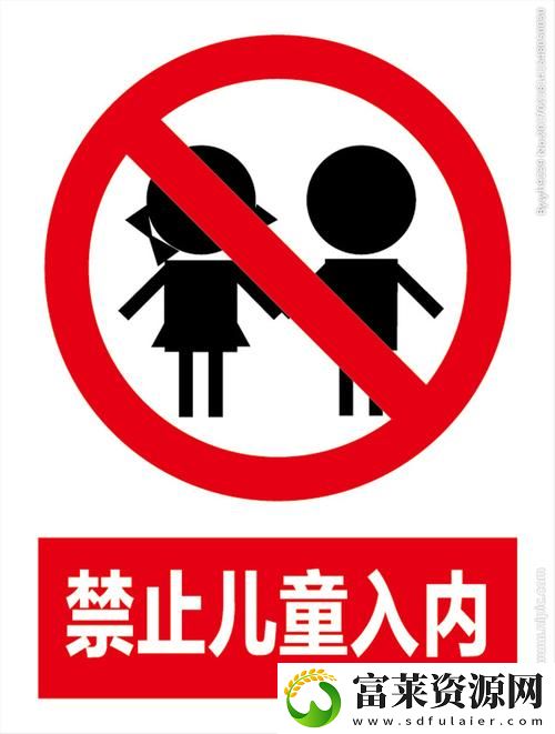 禁止小孩进入