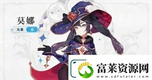 原神莫娜暗改