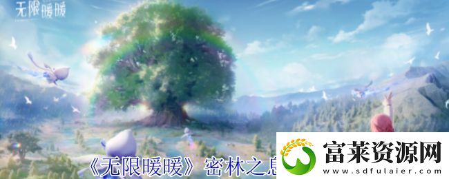 无限暖暖密林之息怎么获得